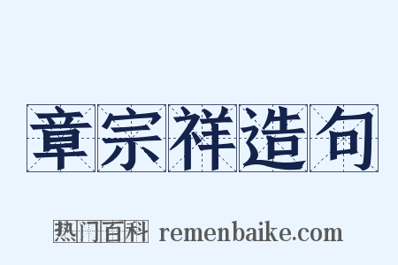 章宗祥造句是什么意思的图片